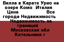 Вилла в Карате Урио на озере Комо (Италия) › Цена ­ 144 920 000 - Все города Недвижимость » Недвижимость за границей   . Московская обл.,Котельники г.